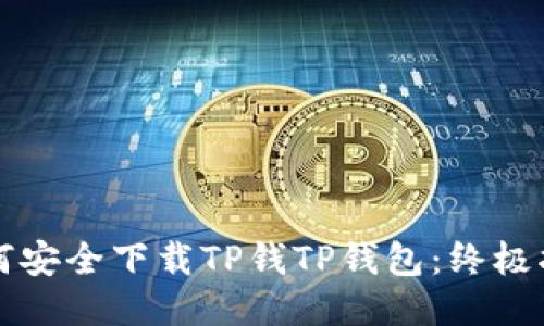 如何安全下载TP钱TP钱包：终极指南