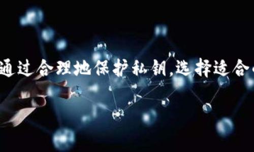 加密货币私钥是指钱包吗？深入解读

在探索加密货币的世界时，我们常常会听到“私钥”这个术语。它在加密货币的使用中扮演着至关重要的角色，但许多人对它的具体含义以及与钱包的关系仍感到困惑。于是，今天我们就来深入探讨一下加密货币私钥的概念，以及它和钱包之间的关系。

什么是私钥？

简单来说，私钥是一个由数字和字母组成的长字符串，它是你访问和控制你在加密货币网络上资产的关键。每当你发送加密货币或进行交易时，私钥用于对交易进行签名。这种签名过程是确保交易安全的基础，它确保只有拥有私钥的你才能控制那部分加密货币。

可以将私钥想象成一种密码，只有你自己知道。于是，当你保护好这个私钥时，意味着你安全地管理着你的数字资产。如果私钥被其它人获得，他们就可以不经过你允许而随意转移你的资金，这就是为什么保护私钥至关重要的原因。

私钥与钱包之间的关系

现在，让我们来看看私钥与钱包之间的关系。很多人可能会问：“私钥就是钱包吗？”答案是：不完全是。私钥是用来访问你在钱包中保存的加密货币，但钱包本身则是一个容器，存储着你的加密货币和管理这些关键数据的工具。

数字钱包的类型

我们可以将数字钱包想象成一个物理钱包，你可以在里面存放现金、信用卡、身份证等。但在数字货币的世界里，钱包的功能更加复杂，分为几种不同的类型：

ul
  li软件钱包：这是一种运行在计算机或手机上的程序，可以连接到网络。软件钱包可以是热钱包（联网状态）或者冷钱包（离线状态）。热钱包方便快捷，但可能存在安全风险；而冷钱包虽然使用上不够方便，但安全性更高。/li
  li硬件钱包：这是一种物理设备，通常像USB闪存盘一样。它将私钥安全地存储在一台不联网的设备上，大大增强了安全性。这类钱包通常被认为是存储加密货币的最佳选择。/li
  li纸钱包：这是一种将私钥和公钥打印在纸上的形式。虽然它是冷存储的一种，但不方便使用且一旦丢失或损坏就无法恢复。因此，制作纸钱包时请务必小心。/li
/ul

如何安全地存储私钥

了解了私钥和钱包的关系之后，我们接下来要讨论的是如何安全地存储你的私钥。随着加密货币的普及，越多的人开始投资和使用数字货币，私钥的安全成为了一个热点话题。以下是一些实用的技巧，帮助你保障你的私钥安全：

ul
  li使用强密码：在创建数字钱包和相关账户时，使用复杂且独特的密码，避免使用容易被猜测的信息，如生日或常用词汇。/li
  li启用双重认证：许多钱包和交易平台提供双重认证功能，这是一种额外的安全措施，确保即便有人获取到你的密码，也无法轻易进入你的账户。/li
  li定期备份：定期备份你的钱包，这样即便设备损坏或丢失，你仍然能通过备份恢复访问权限。同时，确保备份存放在不同于主设备的安全地点。/li
  li谨慎网上行为：避免在不安全的Wi-Fi网络上进行加密货币交易，也不要在社交媒体上分享有关私钥或钱包的信息，保护自己的隐私。/li
/ul

常见问题

在众多加密货币用户反馈中，有几个常见的问题经常被提到。下面我们就针对这两个问题，来进行深入的分析和解答。

问题一：如果我丢失了私钥，我的加密货币会消失吗？

这是一个让许多投资者感到担忧的问题。如果你丢失了私钥，就相当于丢失了对你所拥有加密货币的控制权。无论资产的数量多少，失去私钥就意味着无法再访问这些数字资产。

想象一下你有一个巨大的金库，但你忘记了金库的钥匙，它将永远锁住那些宝贵的财富。除非你有备份或者使用一种恢复工具（前提是该工具支持你使用的加密货币），否则这些资产就无法再恢复。

因此，尤其是在你进行大额投资的时候，存储和备份私钥的重要性就显得尤为关键。创建冗余备份，并将其存放在一些安全的地方，无论是硬件钱包还是纸钱包，都是合理的保护措施。

问题二：如何选择合适的钱包来存储我的加密货币？

选择合适的钱包对于保护自己的加密资产至关重要。在不同的钱包选项中，考虑以下因素将帮助你做出明智的选择。

ul
  li安全性：首先考虑安全性，优先选择硬件钱包或知名的冷钱包。如果你是长期持有者，冷钱包是理想选择；而频繁交易者可能会偏好使用热钱包。/li
  li用户体验：选一个易于使用的钱包非常重要。无论是新手还是经验丰富的用户，一个直观的界面能使交易、接收和管理资产变得更加顺畅。/li
  li兼容性：确保你选择的钱包支持你常用的加密货币。如果你持有多种资产，考虑选择支持多种代币的钱包。/li
  li社区反馈：关注其他用户的反馈和建议，以及钱包的开发背景和更新频率，这些都会影响你对钱包的选择。/li
/ul

总结

综上所述，加密货币私钥和钱包的关系至关重要。私钥是保护你的加密资产的核心，而钱包则是存储和管理这些资产的工具。通过合理地保护私钥，选择适合的钱包，你可以有效地保障你的数字资产安全。要记得，在这个快速发展的加密货币世界中，知识和安全意识是你的最佳护盾。

加密货币私钥与钱包的关系解析