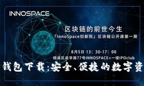 最新版本TP钱包下载:安全、便捷的数字资产管理神器