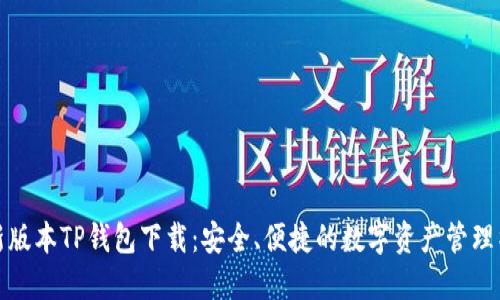 最新版本TP钱包下载:安全、便捷的数字资产管理神器