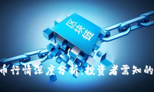 今日BTC币行情深度分析：投资者需知的市场动态