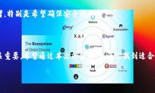 什么是数字货币钱包？

在数字经济时代，数字货币钱包已成为管理和存储各种类型数字资产的重要工具。数字货币钱包就像是您的虚拟银行账户，它能够存储、接收和发送加密货币。虽然我们俗称其为“钱包”，但实际上它并不存放任何实体的货币，而是保管与您的数字资产相关的私人密钥和公钥信息。

数字货币钱包的分类

数字货币钱包大致可以分类为热钱包和冷钱包两大类。

h4热钱包/h4

热钱包是一种随时可用的数字货币钱包，通常在线连接于互联网。它的操作便捷，非常适合频繁交易的用户。例如，许多交易所都提供热钱包服务，让用户能够快速买卖数字资产。热钱包包括手机应用程序、桌面客户端以及在线钱包等。

h4冷钱包/h4

冷钱包则是指不与互联网连接的钱包，因而具有更高的安全性。这种方式适合长期保存数字资产的用户。冷钱包的类型包括硬件钱包和纸钱包。硬件钱包是一个专用设备，可以存储您的数字货币密钥，而纸钱包则是将密钥打印在纸上，确保不易被黑客攻击。

目前流行的数字货币钱包种类

目前市场上有许多数字货币钱包，下面是一些主流的选择：

h41. Coinbase Wallet/h4

作为一个用户友好的平台，Coinbase Wallet提供了存储多种加密货币的功能，其界面简洁易用，非常适合新手用户。除了存储数字资产，用户还可以通过该钱包进行交易、参与去中心化应用（DApps）等。

h42. Metamask/h4

Metamask是一个广受欢迎的以太坊钱包，特别适合于那些喜欢参与以太坊生态系统的用户。它的功能强大，用户可以轻松地连接到各种去中心化协议，进行DeFi投资与NFT交易，非常适合技术控跟区块链爱好者。

h43. Ledger Nano S/X/h4

Ledger是一款知名的硬件钱包系列，提供极高的安全性。Ledger Nano S与X各自有不同的存储容量与功能，但共同之处在于都能有效保护用户的数字资产。用户需要在物理设备上进行确认，这样可以大幅度降低被黑客攻击的风险。

h44. Trezor/h4

Trezor是另一种非常安全的硬件钱包，支持多种不同的数字货币。它的特点是操作简单，即使是数字货币领域的新手也能轻松使用。Trezor不仅使用户能够安全存储资产，还具备许多交易功能。

数字货币钱包的选择标准

当你寻找适合自己的数字货币钱包时，有几个重要的标准要考虑。

h4安全性/h4

安全性无疑是选择数字货币钱包时最重要的标准。无论是热钱包还是冷钱包，确保你的钱包提供良好的加密保护、双重认证等安全协议是至关重要的。全世界各种黑客攻击事件屡见不鲜，特别是对加密资产的恶意攻击都让很多人损失惨重。

h4用户体验/h4

一个直观、用户友好的界面能够提升你的操作效率。使用数字货币钱包的过程不应该让人感到困惑或繁琐。你需要一个能够快速学习和使用的平台，以便在需要时能够毫不犹豫地进行交易。

h4支持的货币种类/h4

你的钱包需要能够支持你所持有或感兴趣的各种数字货币。某些钱包可能只支持一些主流的货币（例如比特币和以太坊），而一些专业的钱包则支持非常多的各种代币和数字资产。

h4费用/h4

不同的钱包可能收取不同的费用，例如交易费、取款费等。选择钱包时最好提前了解这些费用，以便更好地管理你的开支。

h4功能性/h4

除了基本的存储和交易功能外，有些钱包还提供额外的功能，比如参与 DeFi 项目、搭建去中心化应用（DApp）、流动性池、铸造NFT等。如果你希望在数字货币领域更深入地探索，这些附加功能会让你的投资方式更加多样化。

使用数字货币钱包的注意事项

虽然数字货币钱包带来了便利，但在使用过程中也需要注意一些事项。

h4定期更新/h4

为了确保安全，总是保持你的钱包应用程序或硬件设备的最新版本。这通常意味着你的运输协议或者其他安全机制将获得更新，从而确保最佳的安全性。

h4做好备份/h4

为了降低因设备丢失、损坏或其他意外情况导致资产损失的风险，必须定期备份钱包信息。有些钱包会提供种子短语（Backup Phrase），请务必妥善保管，不要轻易泄露给他人。

h4警惕钓鱼攻击/h4

网络钓鱼是数字货币领域常见的一种诈骗手法。请务必确认自己访问的网站或应用是否安全，同时不要轻信他人通过电子邮件或社交媒体发来的链接。

常见问题解答

h4问题一：如何才能保持数字货币钱包的安全性？/h4

保持钱包安全的几个基本措施包括：使用强密码和双重身份验证，定期更新软件版本，尽量使用冷钱包存储长期资产，或者将资产分散在多个钱包中，以防万一。

h4问题二：不同类型的钱包适合哪些用户？/h4

热钱包非常适合频繁交易的用户，因为它们使用方便且快速。而冷钱包则更适合那些希望长期持有数字资产的投资者，特别是希望确保安全性的用户。

总结

数字货币钱包是现代数字金融世界中不可或缺的工具。无论你是投资新手还是区块链老手，选择适合自己的钱包至关重要。希望通过本文的分享，能为你找到适合自己的数字货币钱包提供帮助。总之，保持警惕、定期备份以及了解市场动向是每位数字资产持有者的必备技能。

探索数字货币钱包的种类与选择标准