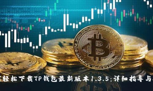 如何轻松下载TP钱包最新版本1.3.5：详细指导与技巧