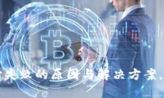 数字货币支付失败的原因