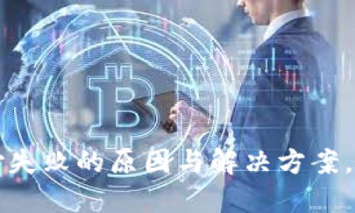 数字货币支付失败的原因与解决方案，助你顺畅交易