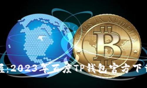 轻松掌握：2023年百度TP钱包官方下载全攻略
