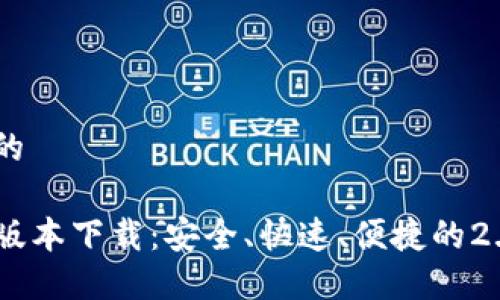 思考一个且的

TP钱包最新版本下载：安全、快速、便捷的2.06版本体验