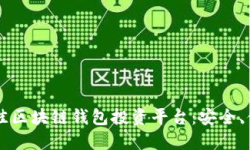 2023年最佳区块链钱包投资平台:安全、便捷、收益高