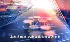 虚拟币搬砖：风险与收益
