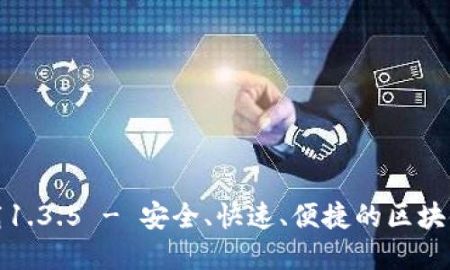 TP钱包官网下载1.3.5 - 安全、快速、便捷的区块链钱包解决方案