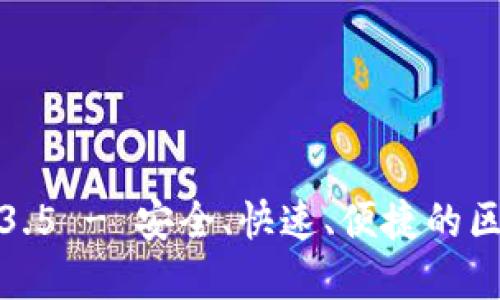 TP钱包官网下载1.3.5 - 安全、快速、便捷的区块链钱包解决方案