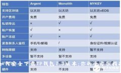 如何安全下载TP钱包1.3版本