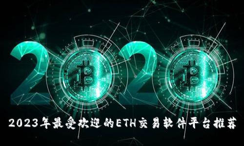 2023年最受欢迎的ETH交易软件平台推荐