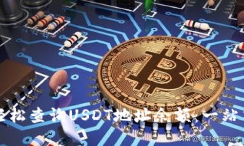 如何轻松查询USDT地址余额：一站式指南