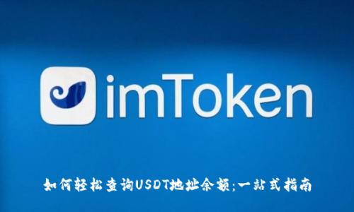如何轻松查询USDT地址余额：一站式指南