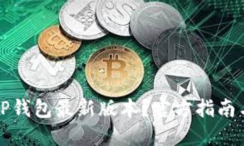 如何下载TP钱包最新版本？官方指南与使用技巧