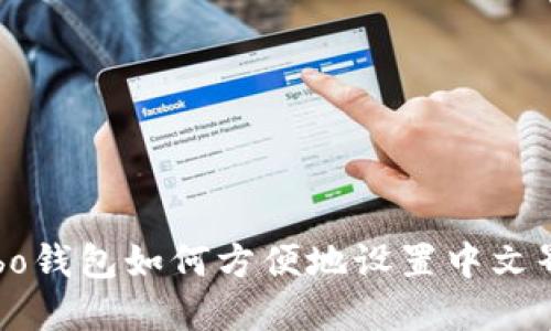 Cobo钱包如何方便地设置中文界面