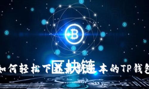 如何轻松下载最新版本的TP钱包