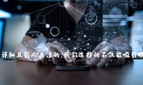 思考一个且的
为了确保用户能够找到他们想要的信息,我们将要创建一个详细且引人关注的。我们选择的不仅能吸引眼球,还能搜索引擎的表现。经过一番思索,这里是我们最终的
最早的比特币钱包:数字资产保存的历史与演变