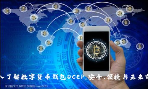 深入了解数字货币钱包DCEP:安全、便捷与未来前景