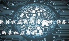 注意：考虑到平台政策和