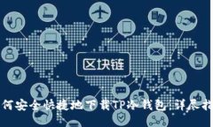 如何安全快捷地下载TP冷钱