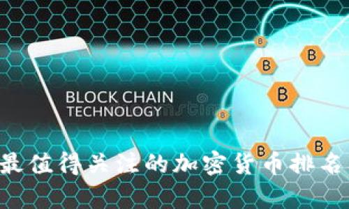 当前2023年最值得关注的加密货币排名及其趋势分析