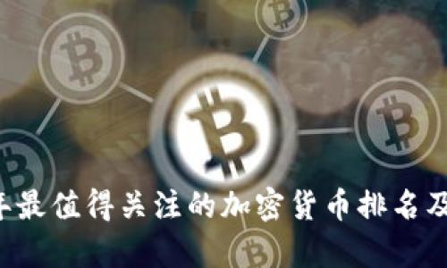当前2023年最值得关注的加密货币排名及其趋势分析