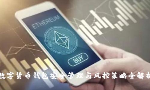 数字货币钱包安全管理与风控策略全解析