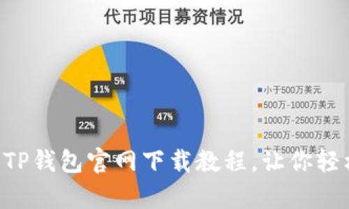 简单易懂的TP钱包官网下载教程，让你轻松掌握一切！