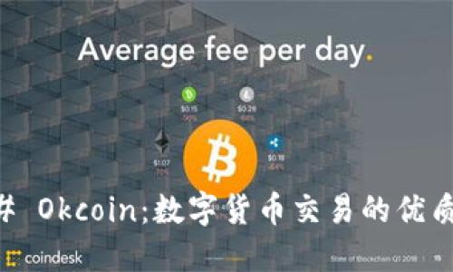 ### Okcoin:数字货币交易的优质平台