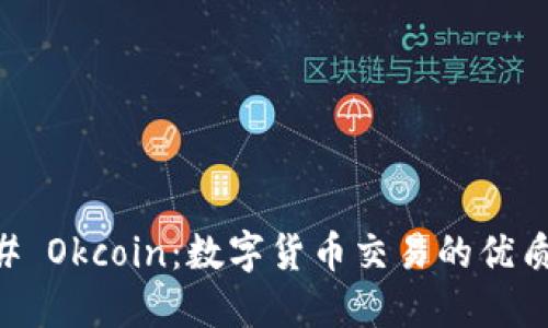 ### Okcoin:数字货币交易的优质平台
