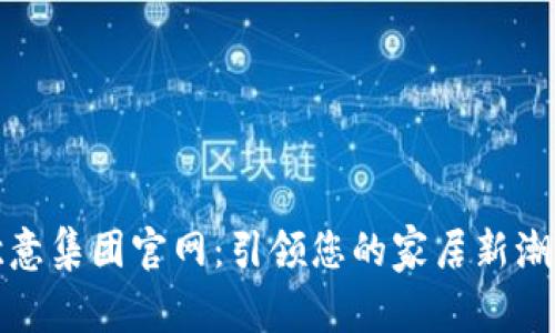 欧意集团官网：引领您的家居新潮流