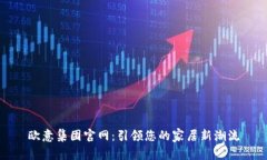 欧意集团官网：引领您的