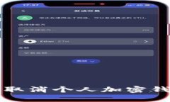 如何安全取消个人加密钱