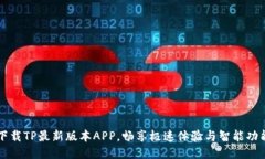 下载TP最新版本APP，畅享极