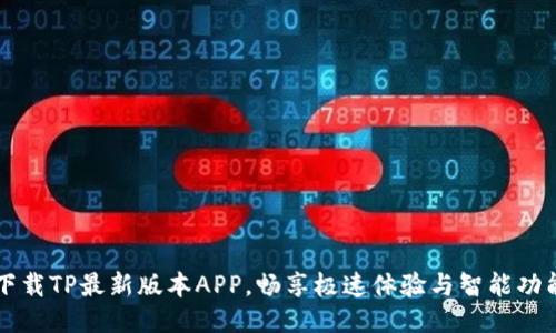 下载TP最新版本APP，畅享极速体验与智能功能