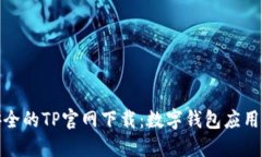 便捷安全的TP官网下载：数
