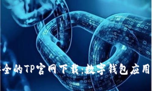 便捷安全的TP官网下载：数字钱包应用全攻略