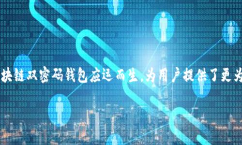 区块链双密码钱包：保护数字资产的双重保障

在这个数字化迅猛发展的时代，区块链技术逐渐渗透到我们生活的方方面面，尤其是在数字货币的世界中，安全性被普遍认为是最重要的关注点之一。凭借其独特的设计和技术创新，区块链双密码钱包应运而生，为用户提供了更为安全的虚拟资产管理方案。本文将深入探讨区块链双密码钱包的特点、优势，以及如何选择适合自己的钱包。同时，我们也会思考一些相关问题，帮助你更好地理解这一新兴的金融工具。

区块链双密码钱包：安全性与便利性的完美结合