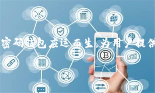 区块链双密码钱包：保护数字资产的双重保障

在这个数字化迅猛发展的时代，区块链技术逐渐渗透到我们生活的方方面面，尤其是在数字货币的世界中，安全性被普遍认为是最重要的关注点之一。凭借其独特的设计和技术创新，区块链双密码钱包应运而生，为用户提供了更为安全的虚拟资产管理方案。本文将深入探讨区块链双密码钱包的特点、优势，以及如何选择适合自己的钱包。同时，我们也会思考一些相关问题，帮助你更好地理解这一新兴的金融工具。

区块链双密码钱包：安全性与便利性的完美结合