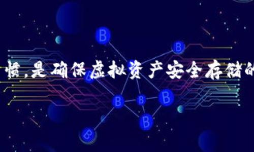 如何轻松安全地将虚拟币存入钱包？全面指南

随着虚拟币的流行，越来越多的人希望了解如何将他们的数字资产安全地存入钱包。一个恰当、功能强大的钱包不仅能够帮助你保存资产，更能为你带来更大的投资信心。在这篇文章中，我们将详细解释虚拟币存入钱包的步骤，帮助你轻松上手。同时，我们也会探讨一些相关的问题，以便深入了解虚拟币钱包的使用。

bianqi/bianqi

虚拟币, 钱包, 安全存储, 数字资产/guanjianci

1. 什么是虚拟币钱包？

在了解如何存储虚拟币之前，我们需要先明白什么是虚拟币钱包。简单来说，虚拟币钱包是一种数字工具，可以用来存储、接收和发送数字货币。它可以是软件形式的（例如手机应用或桌面程序），也可以是硬件形式的（专门的硬件设备）。每种钱包都有其优缺点，适合不同需求的用户。

有些用户可能会选择在线钱包，这种钱包便于访问，但安全性相对较低；而选择硬件钱包则会提供更高的安全保障，但使用起来可能不够方便。因此，在选择钱包之前，了解自己的使用需求是至关重要的。

2. 如何选择合适的虚拟币钱包？

选择一个合适的虚拟币钱包可以显著影响你在仓储、交易时的安全。以下是几个选择钱包时需要考虑的因素：

ul
    li安全性：钱包的安全性是首要考虑因素。切记选用那些具有好的口碑和用户评价的产品，建议寻找开启双重认证、加密算法等安全功能的钱包。/li
    li用户友好度：如果你是新手，应选择易于使用的界面。某些复杂的钱包可能会让你在操作上感到困难。/li
    li支持的虚拟币种类：确保你选择的钱包能够支持你想要存储的所有虚拟币。有些钱包可能仅限于某几种主流虚拟币，而不支持新兴币种。/li
    li功能：某些钱包提供额外功能，例如交易功能、市场分析工具等，这些功能可能会让你的投资更加简单方便。/li
/ul

3. 如何将虚拟币存入钱包？

存入虚拟币的步骤其实并不复杂。下述是详细步骤：

步骤1：首先，你需要创建你的虚拟币钱包。如果你选择的是在线钱包或手机应用，通常需要下载相关应用并进行注册。若是硬件钱包，请根据说明书进行初始化设置。

步骤2：创建钱包后，你会得到一个公钥（或地址）和私钥。公钥是你可以分享给他人的地址，用于接收虚拟币；私钥则是凭借该密钥才能管理你的虚拟币，因此一定要妥善保管，切勿泄露！

步骤3：接下来，将虚拟币从交易所或其他地方转移到你的钱包。这个过程需要你在所使用的交易平台上找到相应的提取或转账选项，输入你的钱包地址，并确认转账。

步骤4：最后，在转账完成后，你可以在你的钱包中查看到这笔虚拟币，并确认它已经安全存储。

4. 转账的时间和费用

存入虚拟币的转账时间和费用会因不同的虚拟币和网络拥堵情况而有所变化。一般来说，主流虚拟币如比特币（BTC）和以太坊（ETH）的转账通常会在数分钟到数十分钟之间完成，而一些小币种转账可能需要更长时间。

另外，转账费用也会因为网络状况而有所不同，选择较低费用的转账可能会导致交易延迟，反之则可能需要支付较高的手续费。建议在进行大额转账时，提前了解转账费用，以便合理安排资金。

5. 安全存储虚拟币的技巧

成功将虚拟币存入钱包只是第一步，后续的安全存储同样重要。以下是一些实用的安全存储技巧：

ul
    li备份你的钱包：无论是软件钱包还是硬件钱包，务必定期备份你的数据。如果钱包丢失或者发生损坏，备份可以帮助你恢复资产。/li
    li使用冷钱包：如果你计划长期持有虚拟币，考虑使用冷钱包（即不连接互联网的钱包）以防止黑客攻击。/li
    li保持私钥安全：绝不要将你的私钥分享给他人，并且尽量避免在任何公共场所输入私钥以减少被盗风险。/li
    li定期检查钱包安全性：保持对钱包的监控，确保没有可疑交易发生，并及时更新软件以加强安全性。/li
/ul

6. 虚拟币存入钱包后需要注意什么？

成功将虚拟币存入钱包后，你可能会有以下几个注意事项：

ul
    li监控虚拟币市场：虚拟币市场波动明显，保持对市场动态的关注，有助于你做出更有价值的投资决策。/li
    li调整投资策略：根据市场情况，适时调整资产配置，以达到更好的投资效果。/li
    li定期检查钱包安全：确保钱包软件版本为最新，并定期更换密码。/li
/ul

7. 常见问题

在存储虚拟币的过程中，用户可能会碰到一些常见问题。我们这里将解答两个相关问题：

h4问题一：虚拟币是否真的安全存储在钱包中？/h4

首先，虚拟币的安全性在很大程度上取决于你选择的钱包类型。硬件钱包因不直接连接互联网而提供较高的安全性，适合存储大量的虚拟币。而软件钱包虽然方便，但可能会面临黑客攻击的风险。因此，选择合适的存储方法、定期更新安全设置，保持对私钥的保密，使得虚拟币的安全性得到保障。

h4问题二：如果我丢失了钱包，如何找回我的虚拟币？/h4

一旦遗失钱包，如果有备份，通常可以通过备份文件或助记词（对于某些钱包）恢复。如果没有备份，则几乎没有可能找回丢失的虚拟币。因此，建议务必定期做好备份工作，并遵循安全存储规则。

总结

将虚拟币存入钱包并不是一件复杂的事情，我们通过上述讲解希望能使你对这一过程有更清晰的了解。安全性、选择合适钱包及合理的使用习惯，是确保虚拟资产安全存储的关键。记得始终保持警惕，定期检查和更新你的安全设置，才能确保你的虚拟币财产在未来得到妥善的保护。

希望这篇指南能帮助你踏上虚拟币投资的旅程，让你的资金在越来越多的机会中稳步增长！