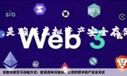 如何轻松安全地将虚拟币存入钱包？全面指南

随着虚拟币的流行，越来越多的人希望了解如何将他们的数字资产安全地存入钱包。一个恰当、功能强大的钱包不仅能够帮助你保存资产，更能为你带来更大的投资信心。在这篇文章中，我们将详细解释虚拟币存入钱包的步骤，帮助你轻松上手。同时，我们也会探讨一些相关的问题，以便深入了解虚拟币钱包的使用。

bianqi/bianqi

虚拟币, 钱包, 安全存储, 数字资产/guanjianci

1. 什么是虚拟币钱包？

在了解如何存储虚拟币之前，我们需要先明白什么是虚拟币钱包。简单来说，虚拟币钱包是一种数字工具，可以用来存储、接收和发送数字货币。它可以是软件形式的（例如手机应用或桌面程序），也可以是硬件形式的（专门的硬件设备）。每种钱包都有其优缺点，适合不同需求的用户。

有些用户可能会选择在线钱包，这种钱包便于访问，但安全性相对较低；而选择硬件钱包则会提供更高的安全保障，但使用起来可能不够方便。因此，在选择钱包之前，了解自己的使用需求是至关重要的。

2. 如何选择合适的虚拟币钱包？

选择一个合适的虚拟币钱包可以显著影响你在仓储、交易时的安全。以下是几个选择钱包时需要考虑的因素：

ul
    li安全性：钱包的安全性是首要考虑因素。切记选用那些具有好的口碑和用户评价的产品，建议寻找开启双重认证、加密算法等安全功能的钱包。/li
    li用户友好度：如果你是新手，应选择易于使用的界面。某些复杂的钱包可能会让你在操作上感到困难。/li
    li支持的虚拟币种类：确保你选择的钱包能够支持你想要存储的所有虚拟币。有些钱包可能仅限于某几种主流虚拟币，而不支持新兴币种。/li
    li功能：某些钱包提供额外功能，例如交易功能、市场分析工具等，这些功能可能会让你的投资更加简单方便。/li
/ul

3. 如何将虚拟币存入钱包？

存入虚拟币的步骤其实并不复杂。下述是详细步骤：

步骤1：首先，你需要创建你的虚拟币钱包。如果你选择的是在线钱包或手机应用，通常需要下载相关应用并进行注册。若是硬件钱包，请根据说明书进行初始化设置。

步骤2：创建钱包后，你会得到一个公钥（或地址）和私钥。公钥是你可以分享给他人的地址，用于接收虚拟币；私钥则是凭借该密钥才能管理你的虚拟币，因此一定要妥善保管，切勿泄露！

步骤3：接下来，将虚拟币从交易所或其他地方转移到你的钱包。这个过程需要你在所使用的交易平台上找到相应的提取或转账选项，输入你的钱包地址，并确认转账。

步骤4：最后，在转账完成后，你可以在你的钱包中查看到这笔虚拟币，并确认它已经安全存储。

4. 转账的时间和费用

存入虚拟币的转账时间和费用会因不同的虚拟币和网络拥堵情况而有所变化。一般来说，主流虚拟币如比特币（BTC）和以太坊（ETH）的转账通常会在数分钟到数十分钟之间完成，而一些小币种转账可能需要更长时间。

另外，转账费用也会因为网络状况而有所不同，选择较低费用的转账可能会导致交易延迟，反之则可能需要支付较高的手续费。建议在进行大额转账时，提前了解转账费用，以便合理安排资金。

5. 安全存储虚拟币的技巧

成功将虚拟币存入钱包只是第一步，后续的安全存储同样重要。以下是一些实用的安全存储技巧：

ul
    li备份你的钱包：无论是软件钱包还是硬件钱包，务必定期备份你的数据。如果钱包丢失或者发生损坏，备份可以帮助你恢复资产。/li
    li使用冷钱包：如果你计划长期持有虚拟币，考虑使用冷钱包（即不连接互联网的钱包）以防止黑客攻击。/li
    li保持私钥安全：绝不要将你的私钥分享给他人，并且尽量避免在任何公共场所输入私钥以减少被盗风险。/li
    li定期检查钱包安全性：保持对钱包的监控，确保没有可疑交易发生，并及时更新软件以加强安全性。/li
/ul

6. 虚拟币存入钱包后需要注意什么？

成功将虚拟币存入钱包后，你可能会有以下几个注意事项：

ul
    li监控虚拟币市场：虚拟币市场波动明显，保持对市场动态的关注，有助于你做出更有价值的投资决策。/li
    li调整投资策略：根据市场情况，适时调整资产配置，以达到更好的投资效果。/li
    li定期检查钱包安全：确保钱包软件版本为最新，并定期更换密码。/li
/ul

7. 常见问题

在存储虚拟币的过程中，用户可能会碰到一些常见问题。我们这里将解答两个相关问题：

h4问题一：虚拟币是否真的安全存储在钱包中？/h4

首先，虚拟币的安全性在很大程度上取决于你选择的钱包类型。硬件钱包因不直接连接互联网而提供较高的安全性，适合存储大量的虚拟币。而软件钱包虽然方便，但可能会面临黑客攻击的风险。因此，选择合适的存储方法、定期更新安全设置，保持对私钥的保密，使得虚拟币的安全性得到保障。

h4问题二：如果我丢失了钱包，如何找回我的虚拟币？/h4

一旦遗失钱包，如果有备份，通常可以通过备份文件或助记词（对于某些钱包）恢复。如果没有备份，则几乎没有可能找回丢失的虚拟币。因此，建议务必定期做好备份工作，并遵循安全存储规则。

总结

将虚拟币存入钱包并不是一件复杂的事情，我们通过上述讲解希望能使你对这一过程有更清晰的了解。安全性、选择合适钱包及合理的使用习惯，是确保虚拟资产安全存储的关键。记得始终保持警惕，定期检查和更新你的安全设置，才能确保你的虚拟币财产在未来得到妥善的保护。

希望这篇指南能帮助你踏上虚拟币投资的旅程，让你的资金在越来越多的机会中稳步增长！