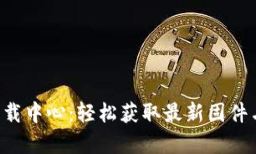TP-Link官网下载中心：轻松获取最新固件与驱动的全指南