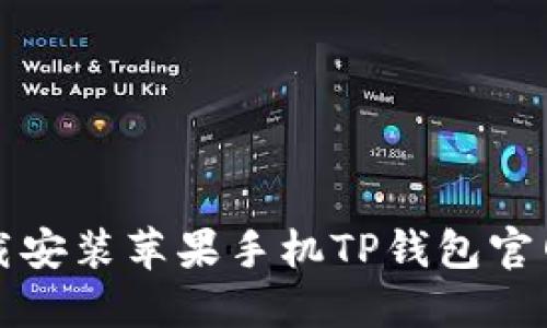 如何轻松下载安装苹果手机TP钱包官网的最新版本