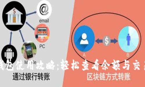 数字钱包使用攻略：轻松查看余额与交易记录