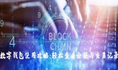 数字钱包使用攻略：轻松