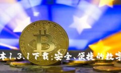 tp钱包最新版本1.3.1下载：