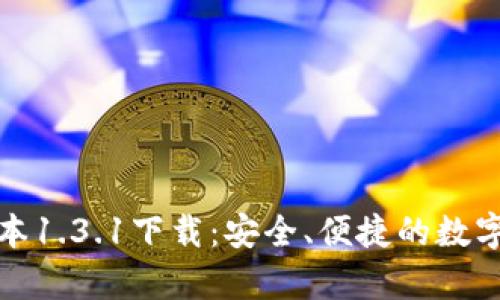 tp钱包最新版本1.3.1下载：安全、便捷的数字资产管理工具