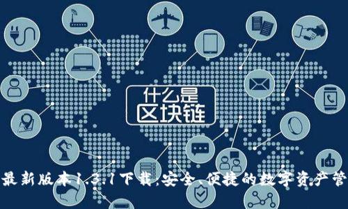 tp钱包最新版本1.3.1下载：安全、便捷的数字资产管理工具